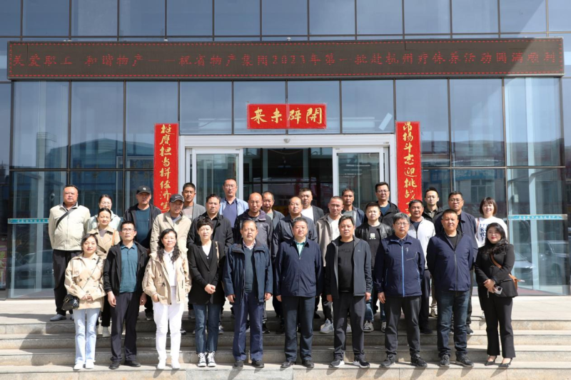 省物產(chǎn)集團(tuán)2023年第一、二批勞模、工匠、  一線優(yōu)秀職工療休養(yǎng)活動圓滿結(jié)束