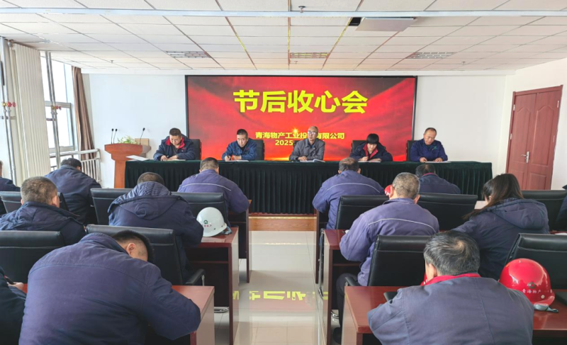 凝心聚力開(kāi)新局 收心鼓勁啟征途——物產(chǎn)工投公司召開(kāi)節(jié)后收心會(huì)