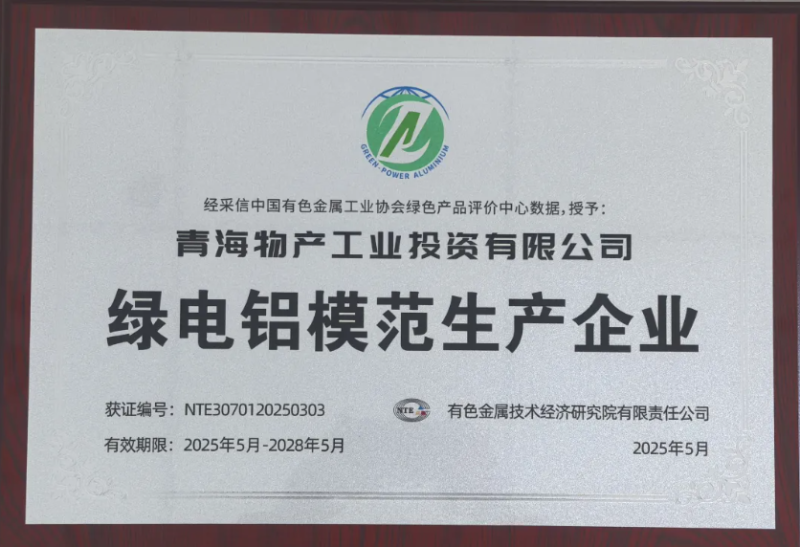 青海物產(chǎn)工業(yè)投資有限公司被中國有色金屬工業(yè)協(xié)會評為“綠電鋁模范生產(chǎn)企業(yè)”