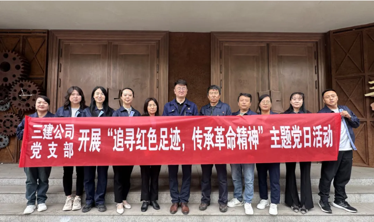 省三建公司黨支部委員會開展“追尋紅色足跡，傳承革命精神”主題黨日活動