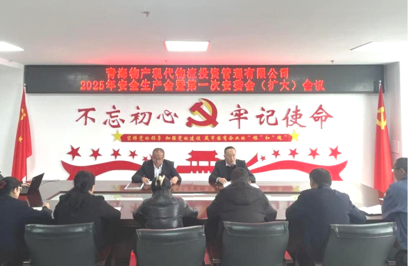 現(xiàn)代物流公司召開2025年安全生產(chǎn)會(huì)暨第一次安委會(huì)（擴(kuò)大）會(huì)議