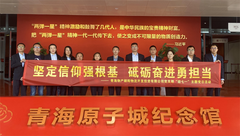 堅定信仰強根基，砥礪奮進勇?lián)?dāng) 朝物開投公司黨支部開展迎“七一”主題黨日活動