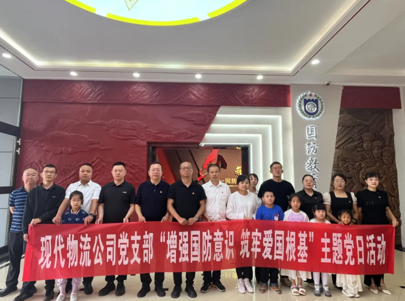 現(xiàn)代物流公司黨支部開展“增強(qiáng)國(guó)防意識(shí) 筑牢愛國(guó)根基”主題黨日活動(dòng)