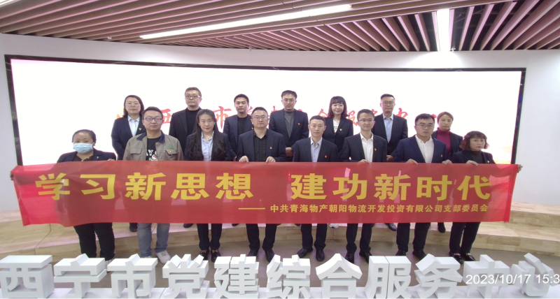 朝物開投公司黨支部組織開展 “學(xué)習(xí)新思想，建功新時代” 主題黨日活動