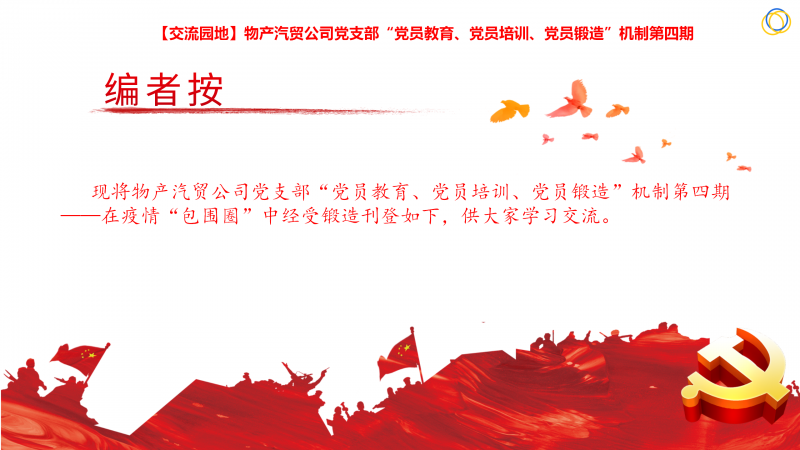 物產(chǎn)汽貿(mào)公司黨支部“黨員教育、黨員培訓(xùn)、黨員鍛造”機制第四期