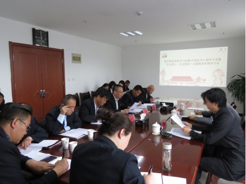 2019年第5次學(xué)習(xí)（擴大）會暨“不忘初心，牢記使命”主題教育專題學(xué)習(xí)會