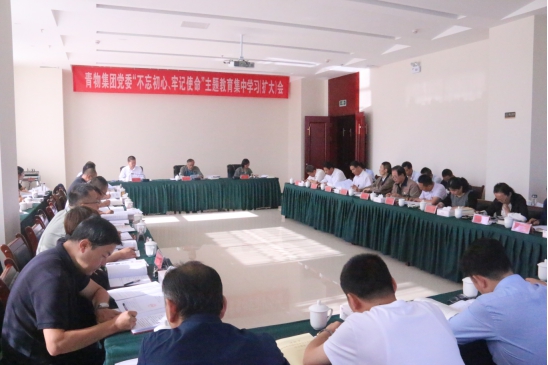 省物產(chǎn)集團(tuán)黨委召開“不忘初心、牢記使命”主題教育第十四次集中學(xué)習(xí)（擴(kuò)大）會(huì)