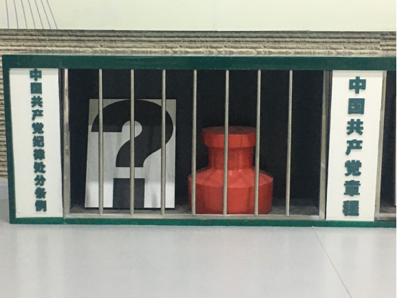 廉政建設樹正氣、警示教育筑防線