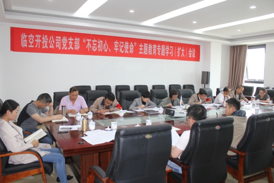 臨空開投公司黨支部召開“不忘初心、牢記使命”主題教育專題學(xué)習(xí)（擴大）會議