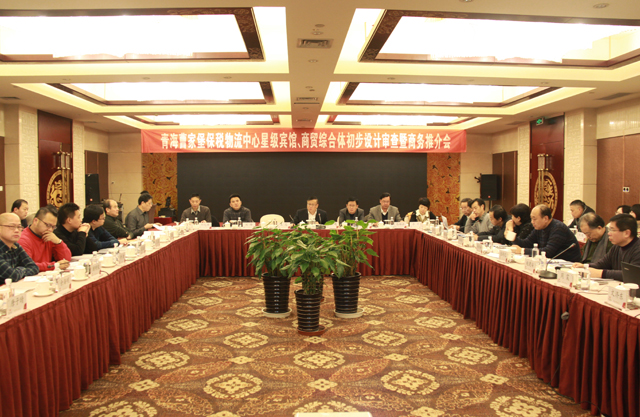 臨空開(kāi)投公司召開(kāi)曹家堡保稅物流中心星級(jí)賓館、商貿(mào)綜合體設(shè)計(jì)審查暨商務(wù)推介會(huì)