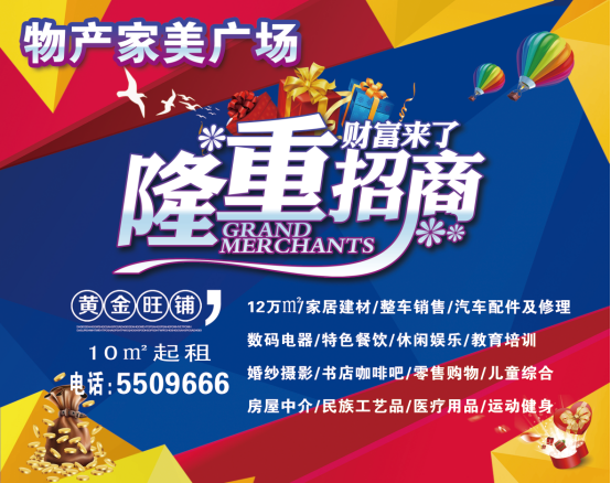 物產(chǎn)家美廣場(chǎng)火爆招商中?。?！